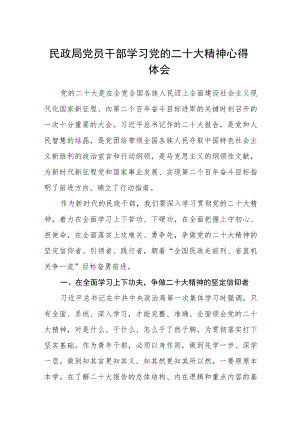 民政局党员干部学习党的二十大精神心得体会通用(三篇).docx