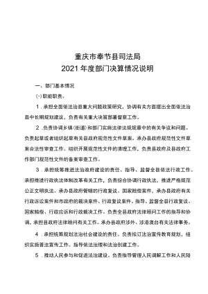 重庆市奉节县司法局2021年度部门决算情况说明.docx