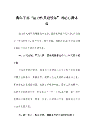 青年干部“能力作风建设年”活动心得体会十五篇.docx