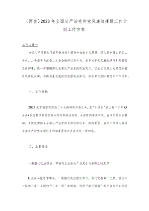 （两套）2023年全面从严治党和党风廉政建设工作计划工作方案.docx