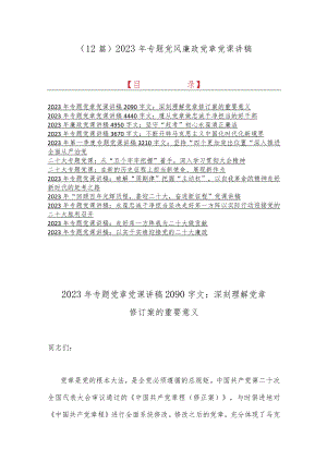 （12篇）2023年专题党风廉政党章党课讲稿.docx