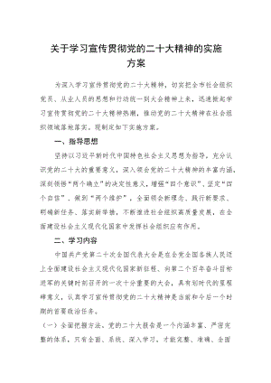 精品三篇关于学习宣传贯彻党的二十大精神的实施方案.docx