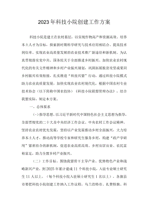 2023年科技小院创建工作方案.docx