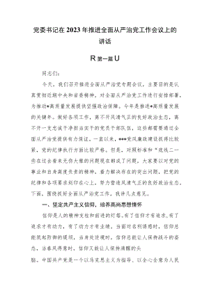 （3篇）党委书记在2023年推进全面从严治党工作会议上的讲话.docx