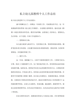 私立幼儿园教师个人工作总结.docx