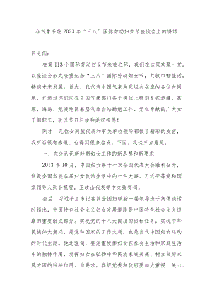 领导在气象局系统庆祝2023年“三八”国际劳动妇女节座谈会上的讲话致辞发言.docx