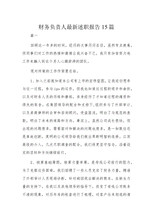 财务负责人最新述职报告15篇.docx