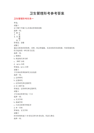 卫生管理形考参考答案.docx