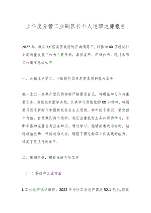上年度分管工业副区长个人述职述廉报告.docx