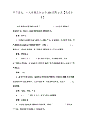 学习党的二十大精神应知应会238题附答案【供您参考】.docx