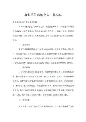 事业单位出纳个人工作总结.docx