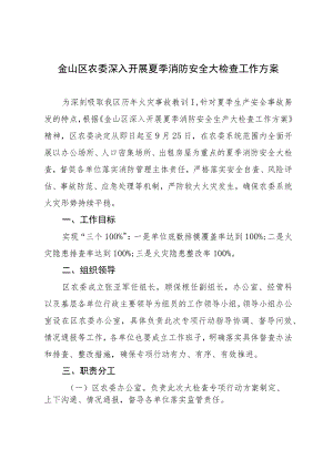 金山区农委深入开展夏季消防安全大检查工作方案.docx