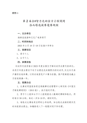 第五届全国智力运动会海南省五子棋选拔赛竞赛规程.docx