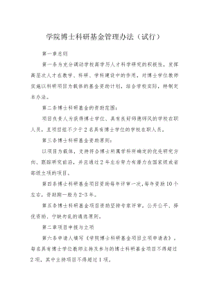 学院博士科研基金管理办法(试行).docx