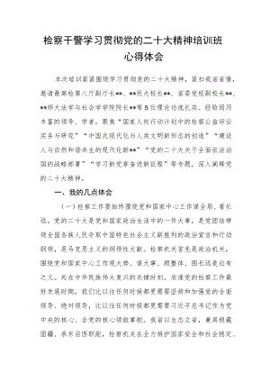 检察干警学习贯彻党的二十大精神培训班心得体会.docx
