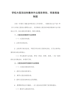 学校大型活动和集体外出报告审批、预案报备制度.docx