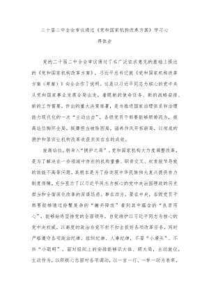 二十届二中全会审议通过《党和国家机构改革方案》学习心得体会2篇.docx