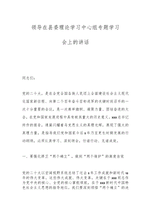 领导在县委理论学习中心组专题学习会上的讲话.docx