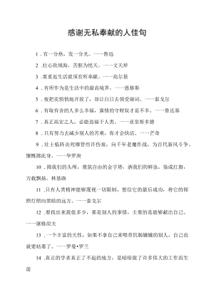 感谢无私奉献的人佳句.docx