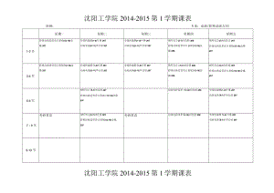 沈阳工学院2014-2015第1学期课表.docx