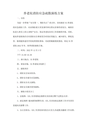 养老院消防应急疏散演练方案.docx