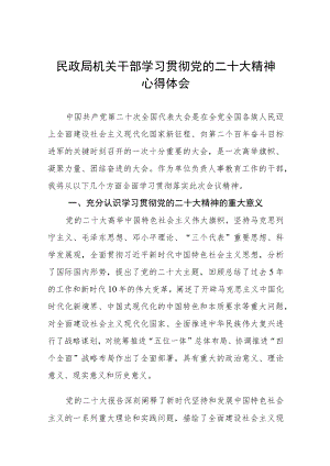 民政局党员干部关于党的二十大精神学习体会五篇例文.docx