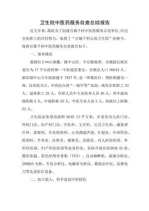 卫生院中医药服务自查总结报告.docx