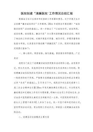医院创建医院创建“清廉医院”工作情况总结汇报.docx