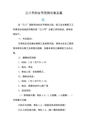 三八节妇女节范例方案五篇.docx