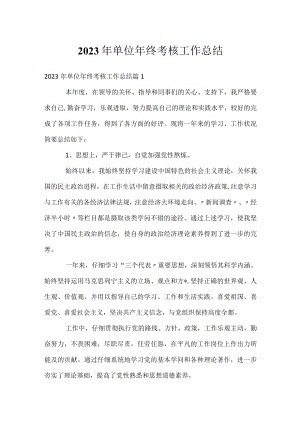 2023年单位年终考核工作总结.docx