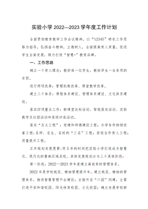 实验小学2022—2023学年度工作计划集合三篇.docx