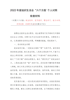 （3篇）2022年度组织生活会“六个方面”个人对照检查发言材料.docx