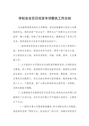 2023年小学百日安全专顶工作总结四篇例文.docx