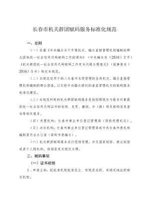 长春市机关群团赋码服务标准化规范.docx