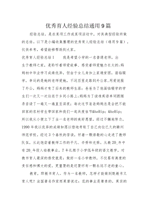 优秀育人经验总结通用9篇.docx