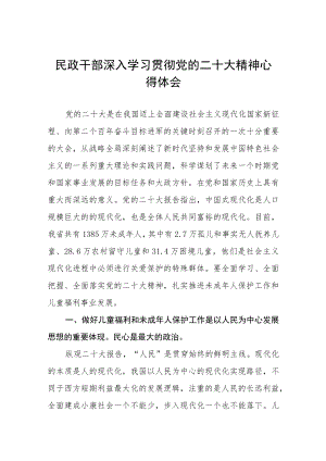 民政系统党员干部学习贯彻党的二十大精神心得体会五篇汇编.docx