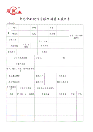 青岛食品股份有限公司员工履历表工作部门.docx