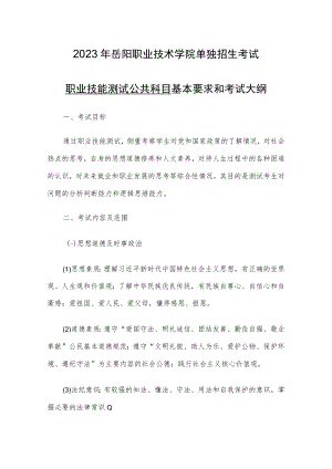 2023年岳阳职业技术学院单独招生考试职业技能测试公共科目基本要求和考试大纲.docx