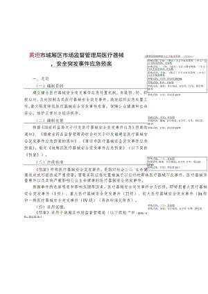莆田市城厢区市场监督管理局医疗器械安全突发事件应急预案.docx