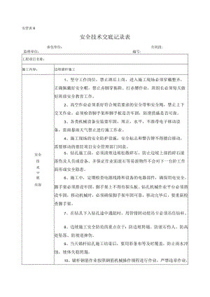 边坡锚杆施工安全技术交底.docx