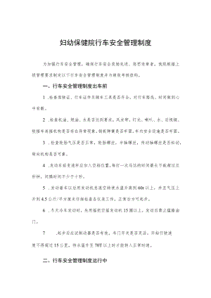 妇幼保健院行车安全管理制度.docx