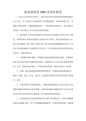 医院放射科MRI室岗位职责.docx