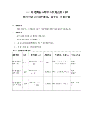 焊接技术项目比赛试题-2022年河南省中等职业教育技能大赛题库.docx
