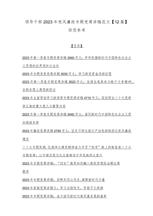 领导干部2023年党风廉政专题党课讲稿范文【12篇】供您参考.docx