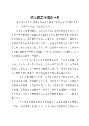 班主任工作培训材料.docx
