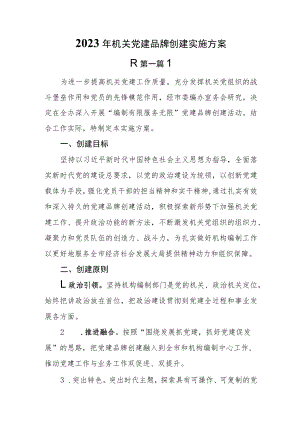 （6篇）2023年机关党建品牌创建实施方案.docx