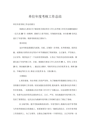 单位年度考核工作总结.docx