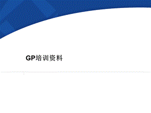 GP培训资料.ppt