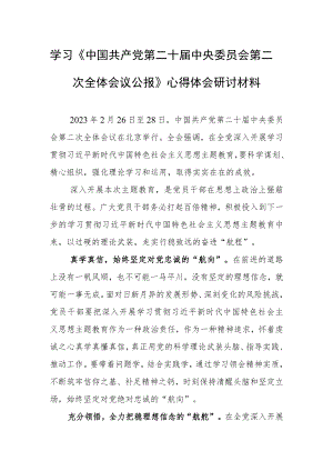2023党员学习贯彻《中国共产党第二十届中央委员会第二次全体会议公报》心得体会范文【共3篇】.docx