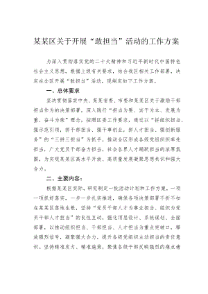 某某区关于开展“敢担当”活动的工作方案.docx